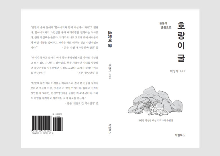 백성기 작가 호랑이굴