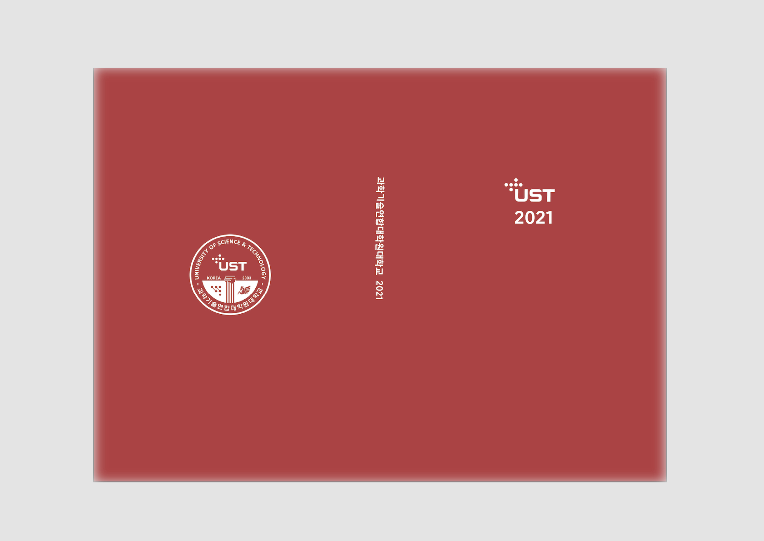 2020년 UST 과학기술연합대학원대학교 홍보물품 제작