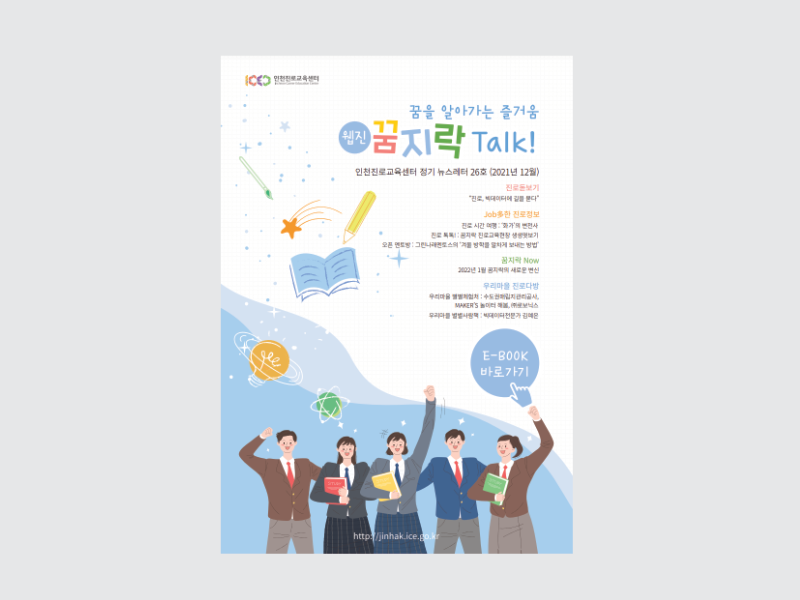 2021년 인천광역시교육청 진로교육센터 꿈지락 Talk! 웹진