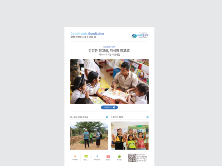 2021년 지구촌공생회 뉴스레터