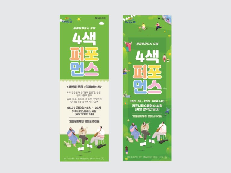 도봉문화재단 4색 퍼포먼스 포스터