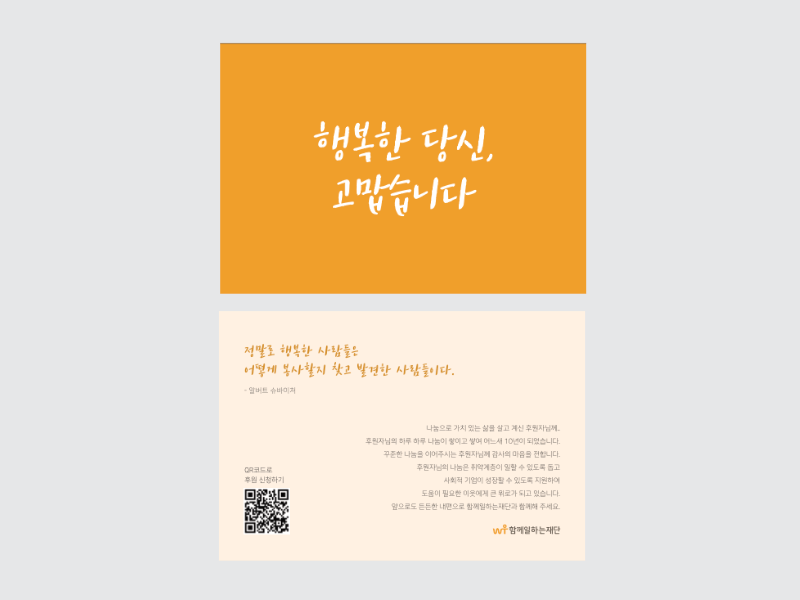 2021년 함께일하는재단 엽서 기념품 및 홍보물 디자인 기획 및 제작
