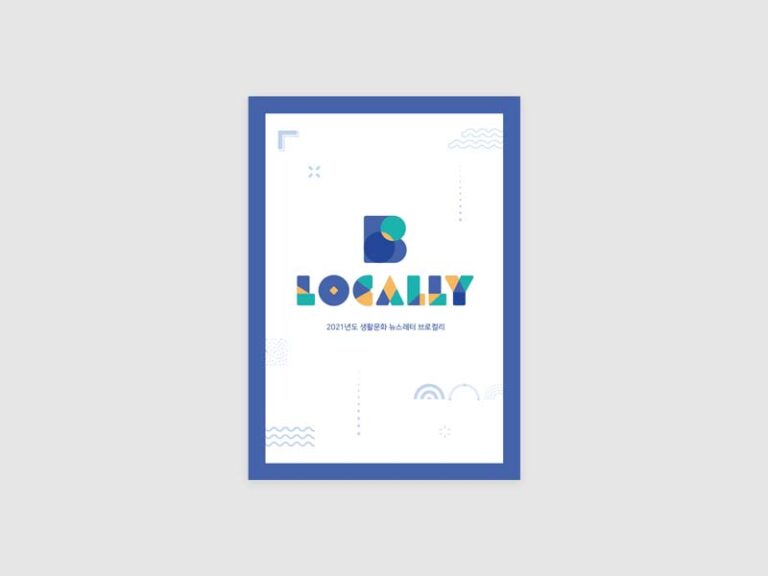 2021년 부산문화재단 한성1918 생활문화 브로컬리 뉴스레터 디자인 기획 및 제작