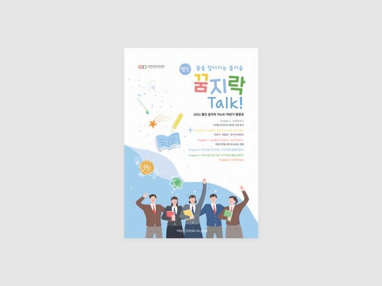 2021년 인천광역시교육청 진로교육센터 꿈지락Talk 웹진 디자인 제작