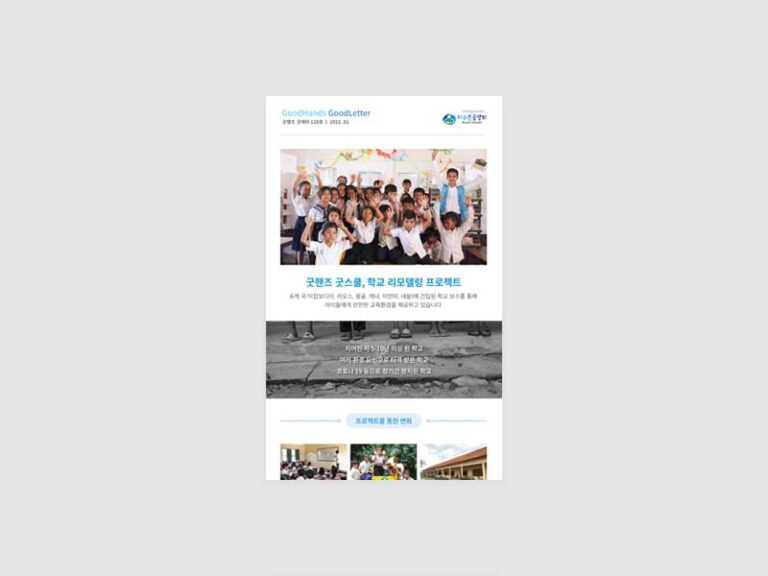 2022년 지구촌공생회 뉴스레터 디자인 제작 및 직접 메일링 발송