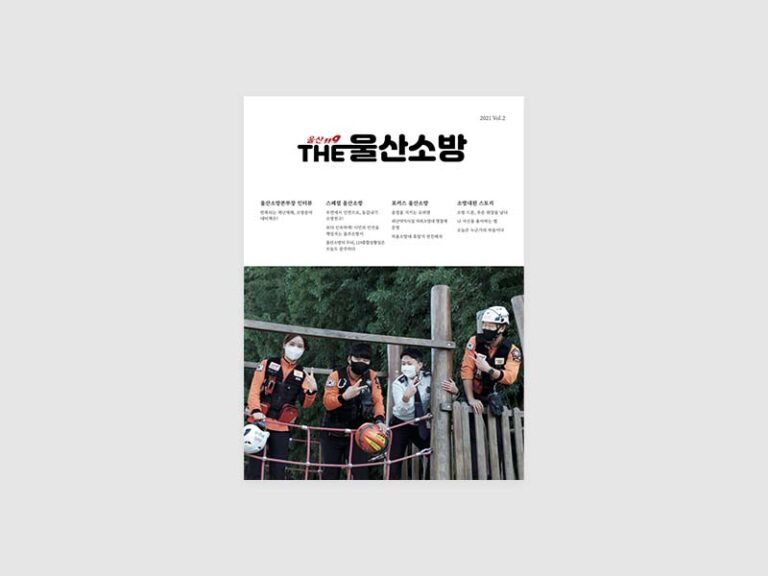 2021년 울산소방본부 The울산소방 소식지 디자인 기획 및 제작
