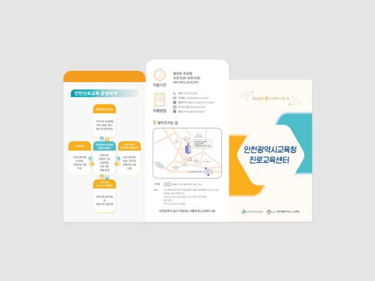 2022년 인천광역시교육청 진로교육센터 리플렛 디자인 기획 및 제작