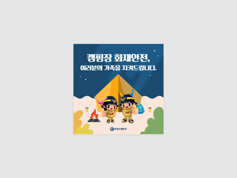 2022년 인천광역시 소방본부 신문지면광고 카드뉴스 배너 등 홍보물 제작