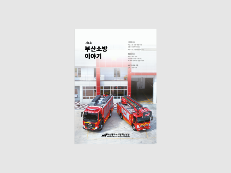 2022년 부산광역시 소방재난본부 부산소방이야기 소식지 제작