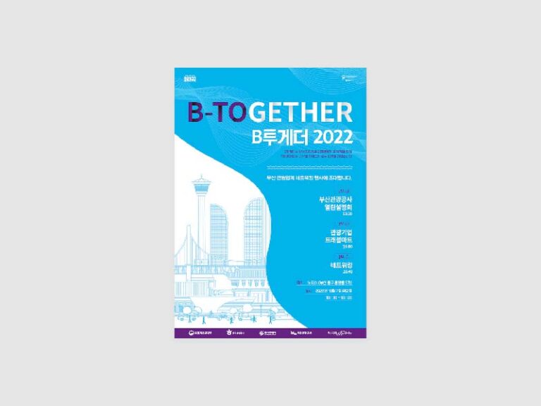 2022년 부산관광공사 B-TOGETHER 키비주얼 및 행사홍보물 제작