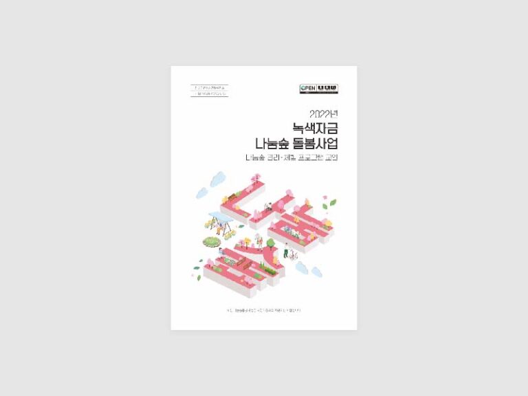 2022년 국립백두대간수목원 나눔숲 돌봄사업 프로그램 교안 제작