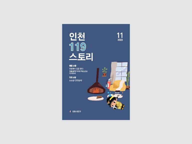 2022년 인천광역시 소방본부 인천119스토리 웹진 발간