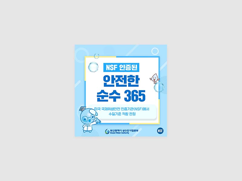 2022년 부산상수도사업본부 SNS 콘텐츠 제작