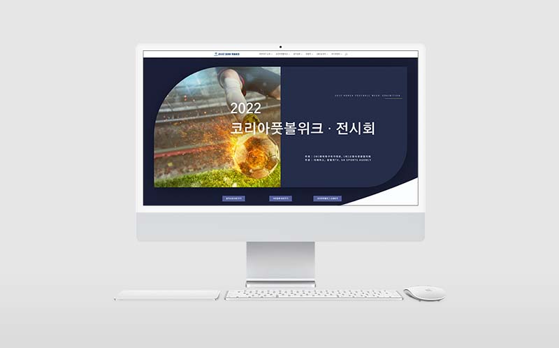 2022년 KOFOOT 코리아풋볼위크 홈페이지 제작