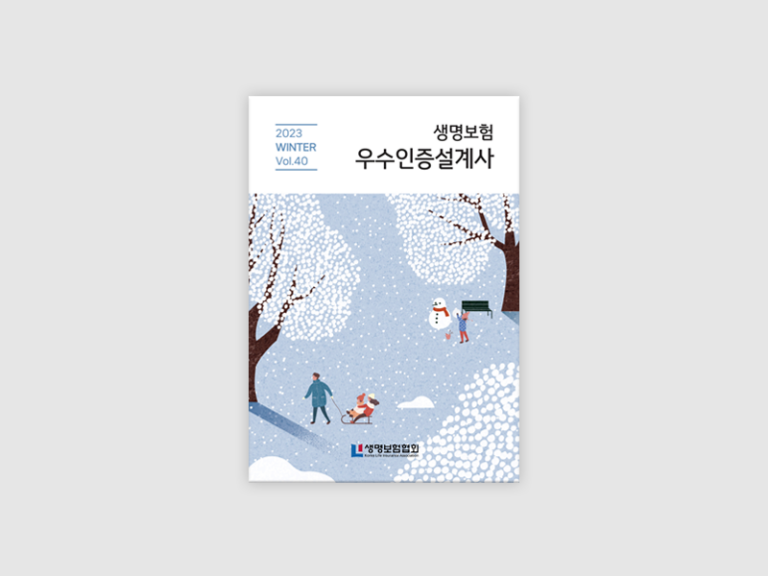 2023년 생명보험협회 우수인증설계사 소식지 겨울호