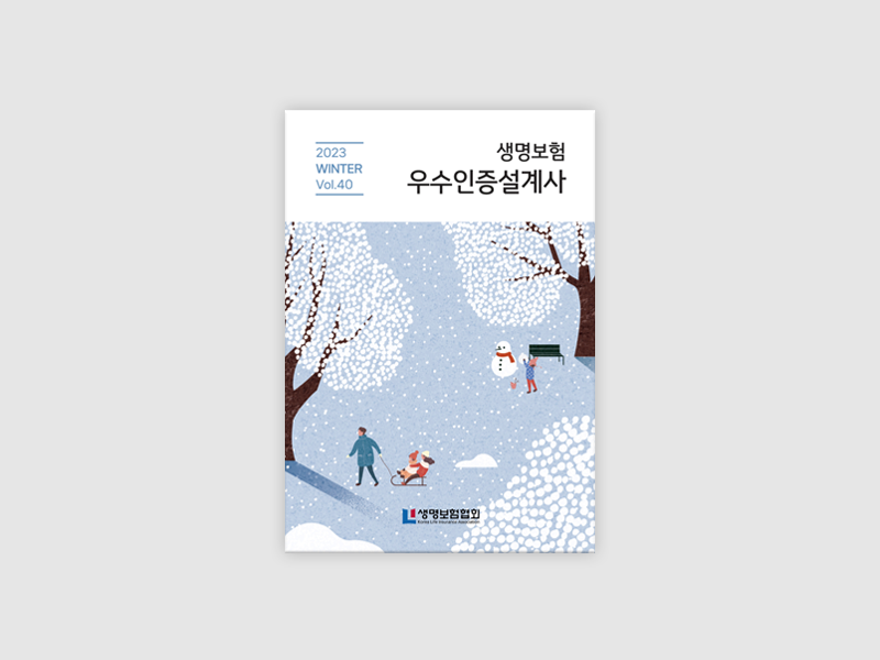 2023년 생명보험협회 우수인증설계사 소식지 겨울호