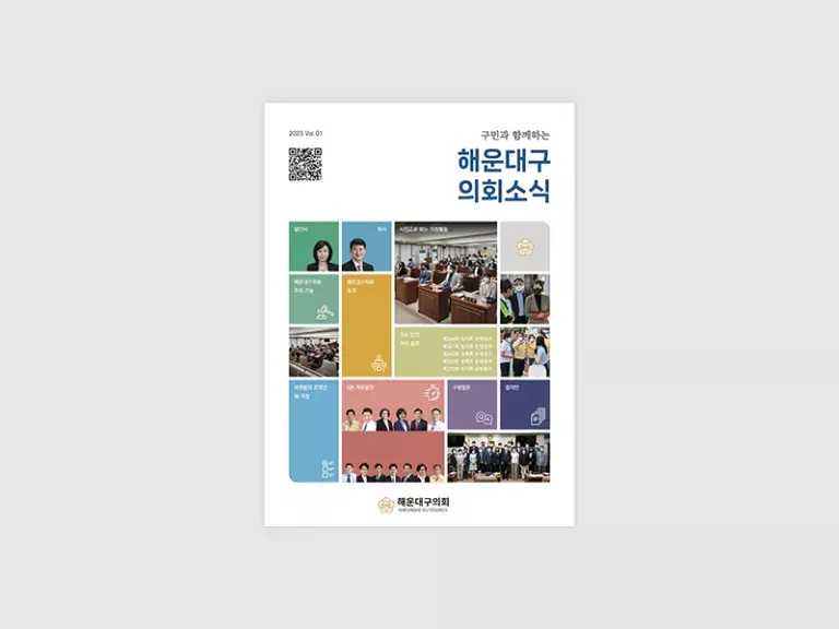2023 해운대구의회 소식지 제작