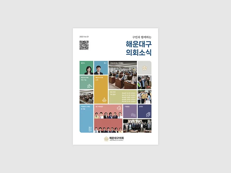 2023 해운대구의회 소식지 제작