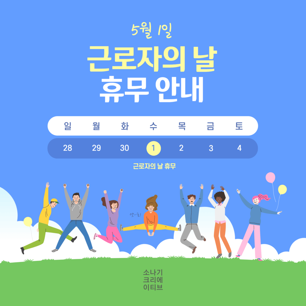 근로자의 날