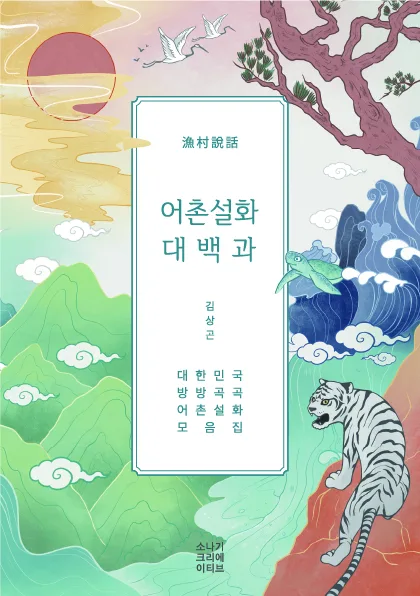 어촌설화 대백과