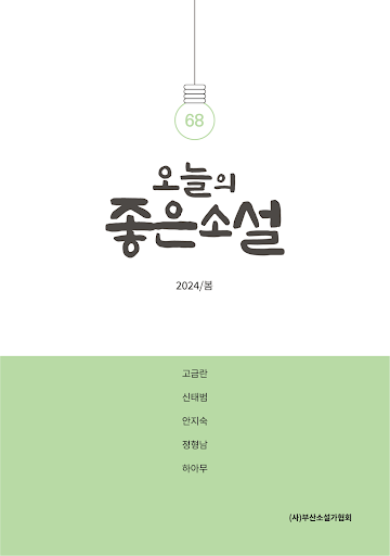 오늘의 좋은소설