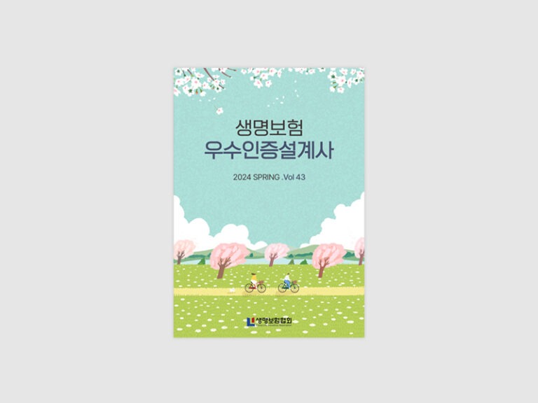 소식지 발간-2024생명보험협회 우수인증설계사