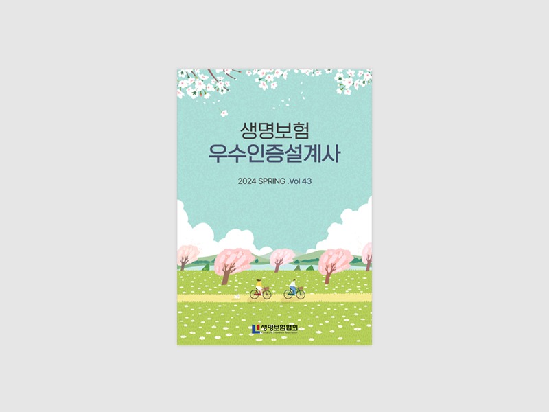 소식지 발간-2024생명보험협회 우수인증설계사