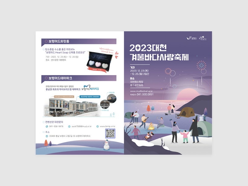 2023년 보령축제관광재단 대천겨울바다사랑 축제 홍보물 제작
