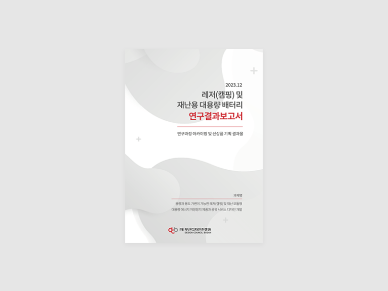 2023 부산디자인진흥원 연구 결과보고서