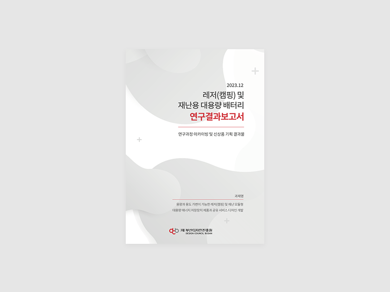 2023 부산디자인진흥원 연구 결과보고서