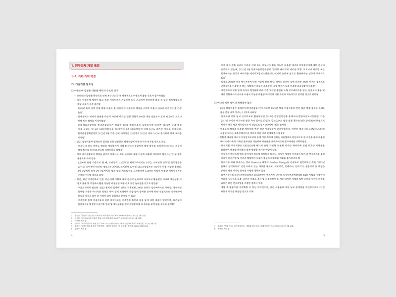 2023년 부산디자인진흥원 레저(캠핑) 및 재난용 대용량 배터리 연구 결과보고서 제작