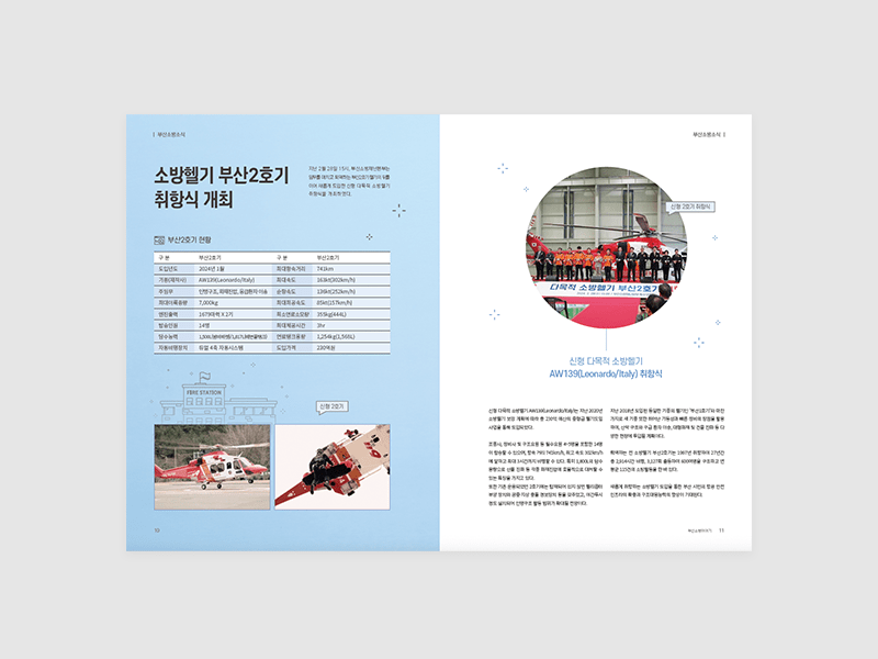 소식지 제작-부산소방이야기