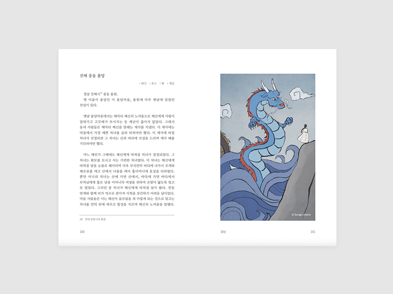 2023년 어촌설화 대백과 제작 및 발간