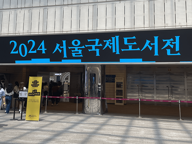 1.도서전외관2IMG 4740 edited