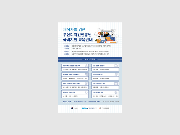 2023부산디자인진흥원 국비지원 교육 홍보 포스터 제작