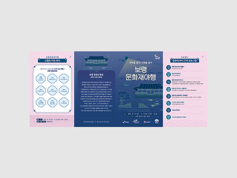 2023년 보령축제관광재단 보령문화재야행 리플렛