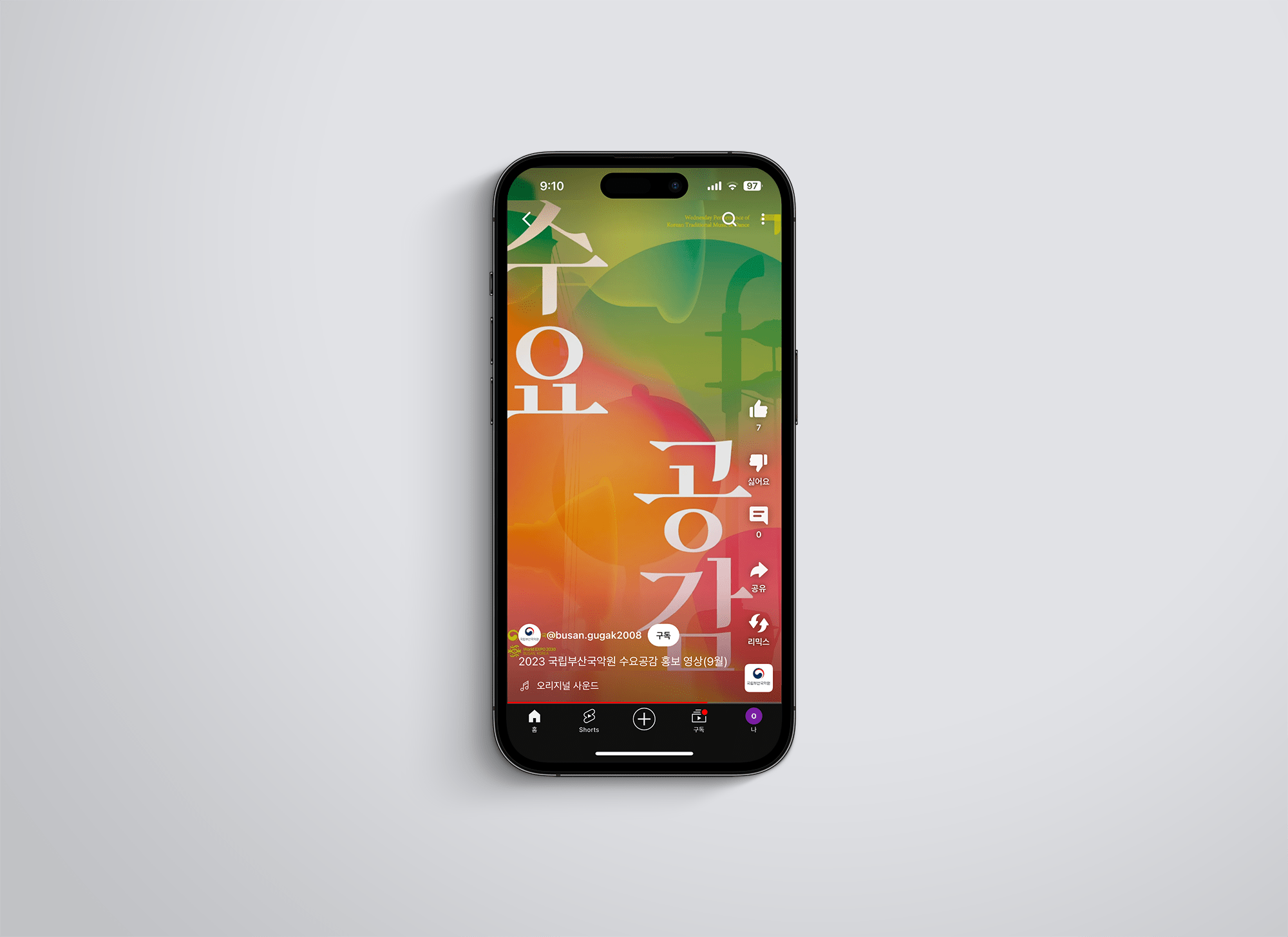 2023년 국립국악부산원 수요공감 홍보 숏폼 영상 제작