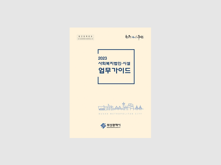 2023년 부산광역시 사회복지법인시설 업무 가이드북 제작