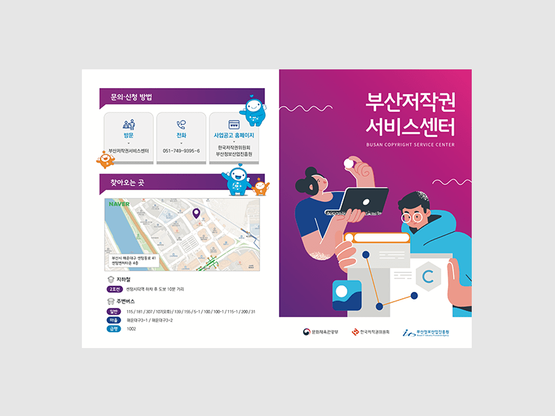 2023 부산저작권서비스센터 홍보 리플렛 제작