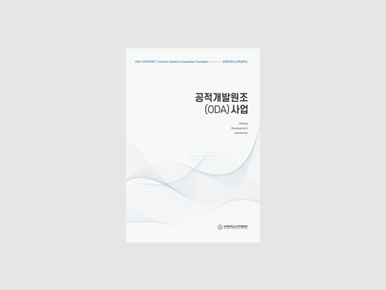 2023인제대학교 산학협력단 공적개발원조사업 브로슈어 표지