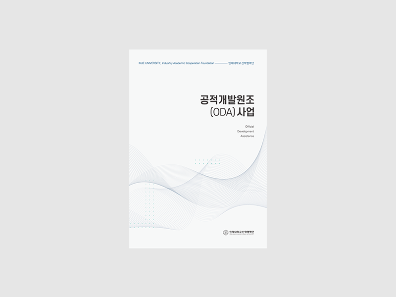 2023인제대학교 산학협력단 공적개발원조사업 브로슈어 표지