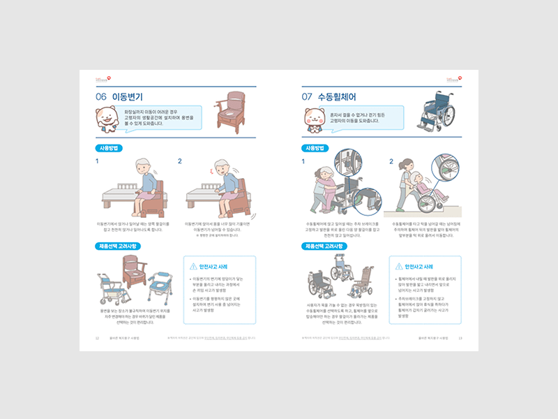 2023년 국민건강보험 건강보험고령친화연구센터 올바른 복지용구 사용법 책자 가이드북 제작