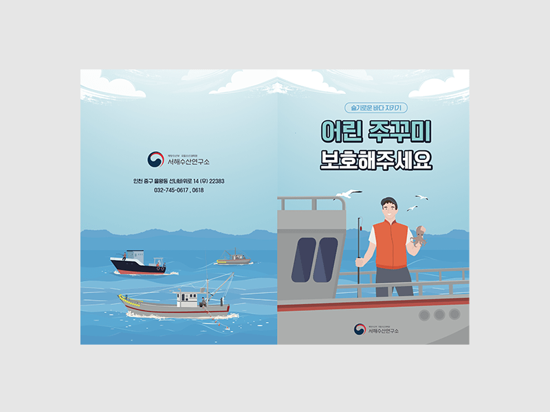 2023한국해양수산개발원 서해수산연구소 리플렛 제작