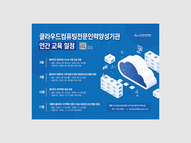 2023년 부산정보산업진흥원 클라우드컴퓨팅전문인력양성기관 온오프라인 홍보물 제작