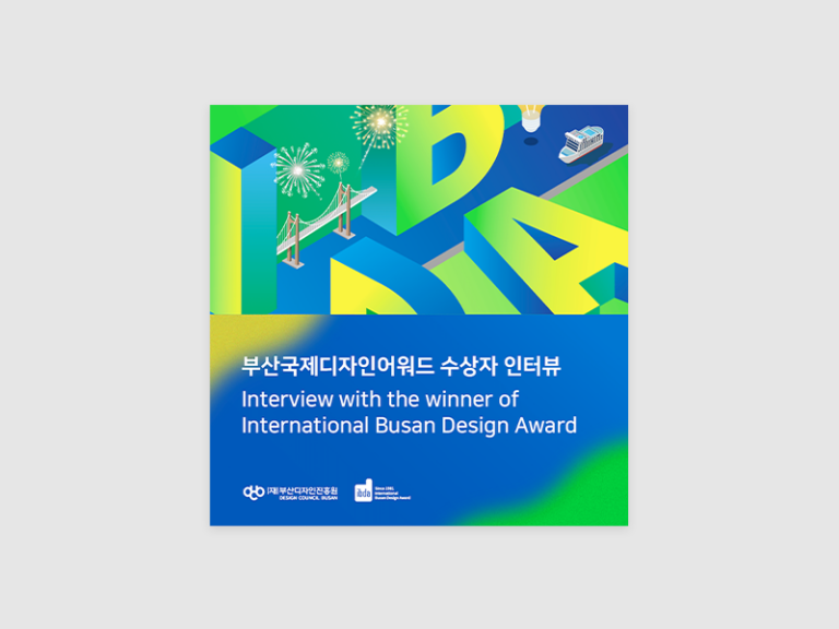2023년 부산디자인진흥원 부산국제디자인어워드 행사 홍보 용역