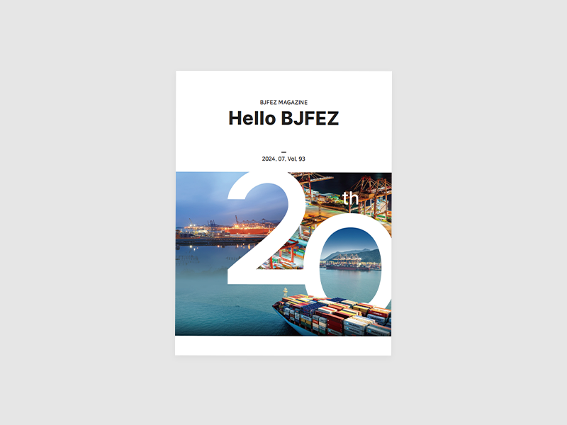 정기간행물 2024년 부산진해경제자유구역청 청보 93호 발간 (국문,영문)