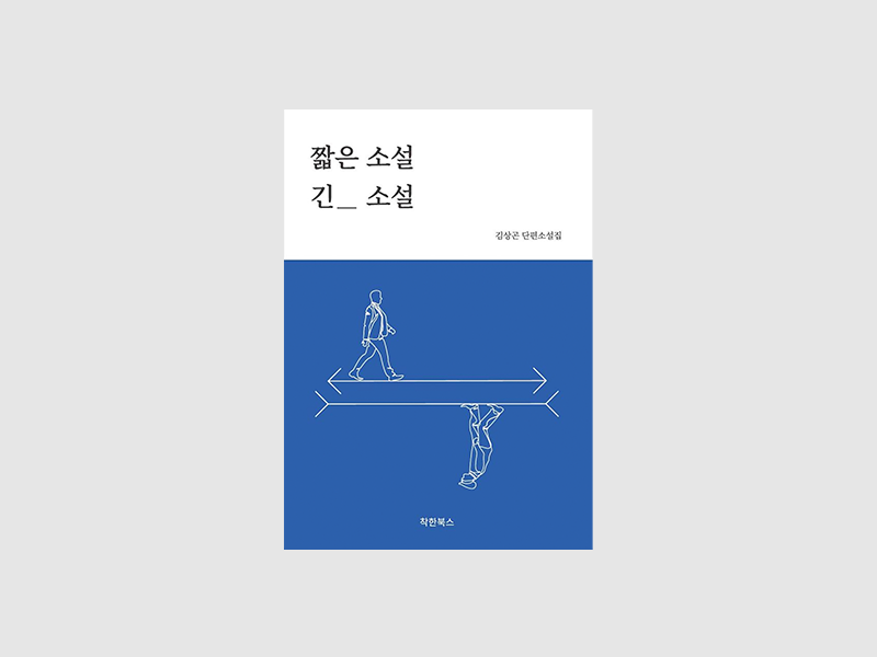 2023짧은소설긴소설 표지