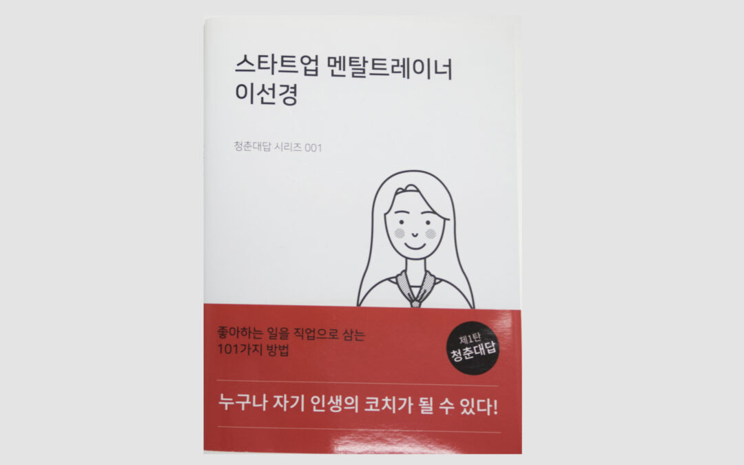 스타트업 멘탈트레이너 이선경 – 청춘대답 시리즈 001