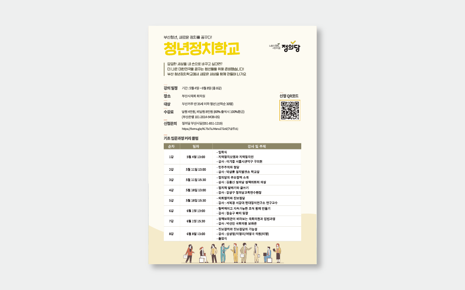 2019 부산광역시 청년정치학교 웹포스터