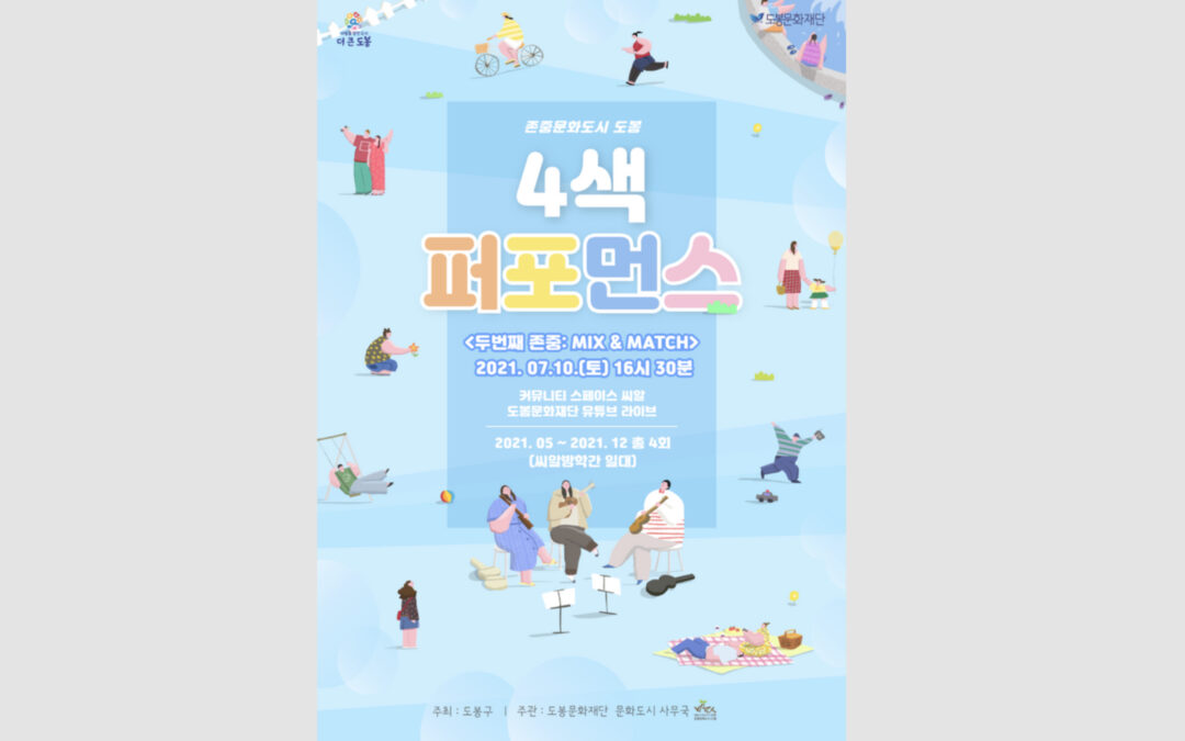 도봉문화재단 4색 퍼포먼스 포스터